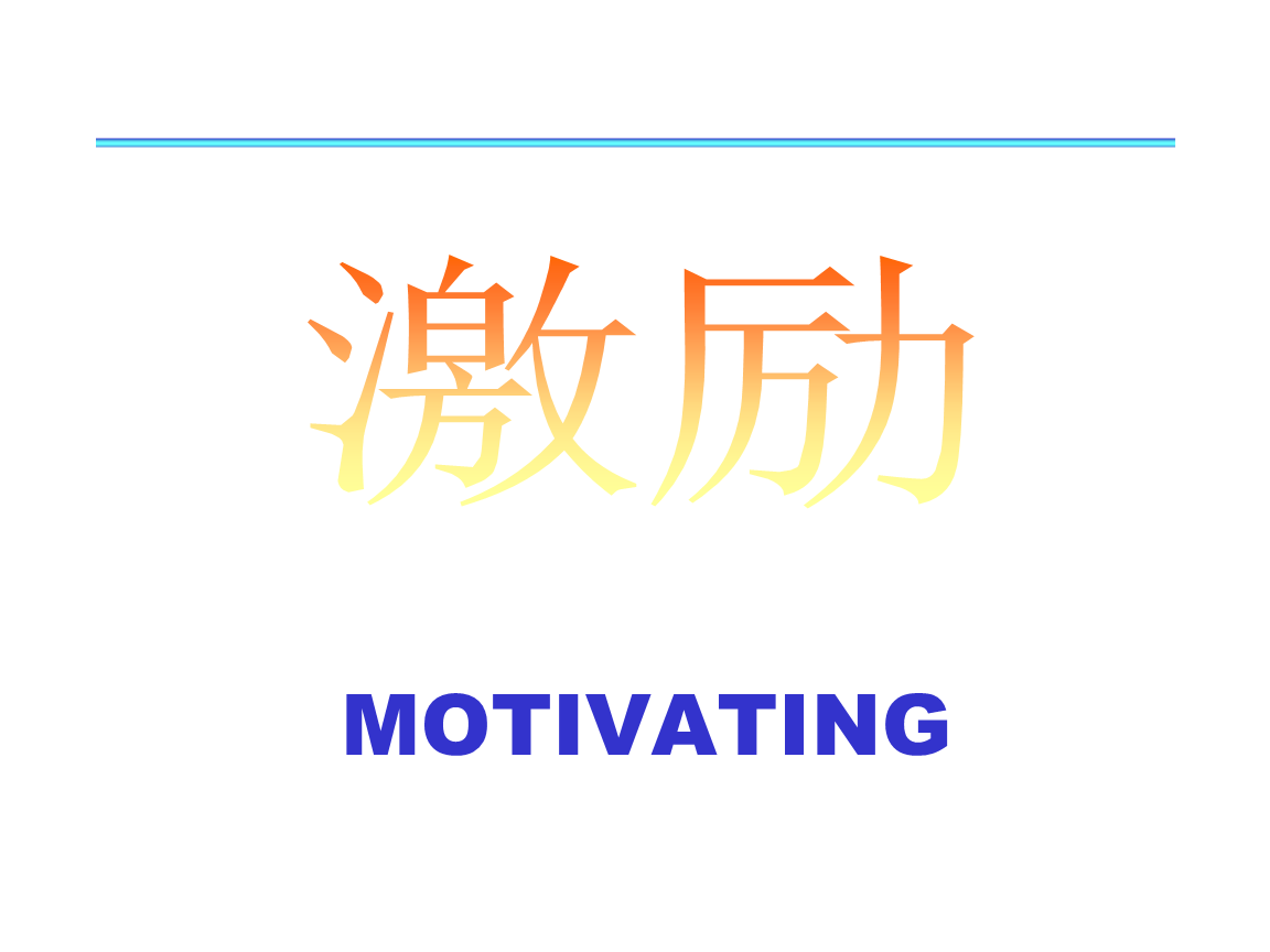 激勵(lì)管理培訓(xùn)技巧.ppt
