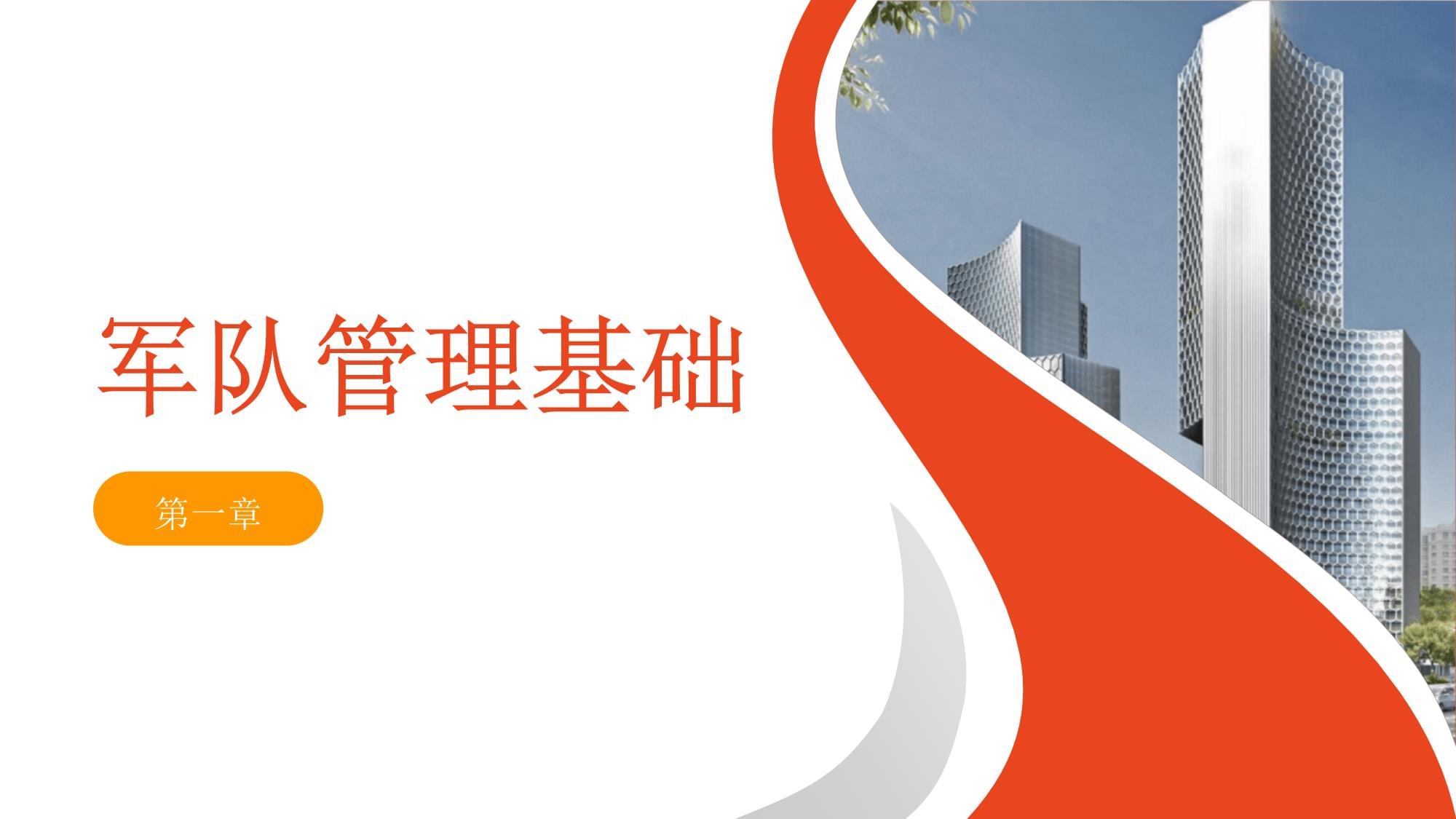 軍隊(duì)管理培訓(xùn)課件